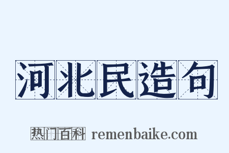 河北民造句是什么意思的图片